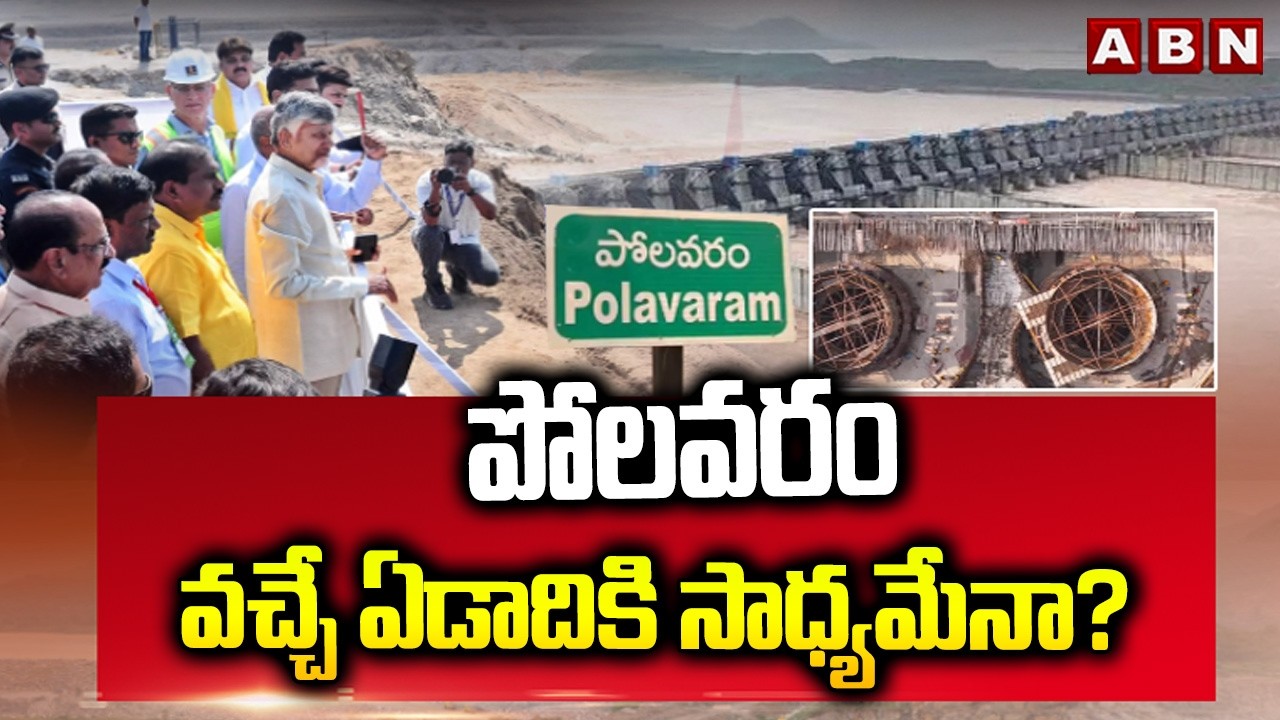 SPOTLIGHT: Is Polavaram possible next year? || Polavaram Project Latest Update 2026 || ABN