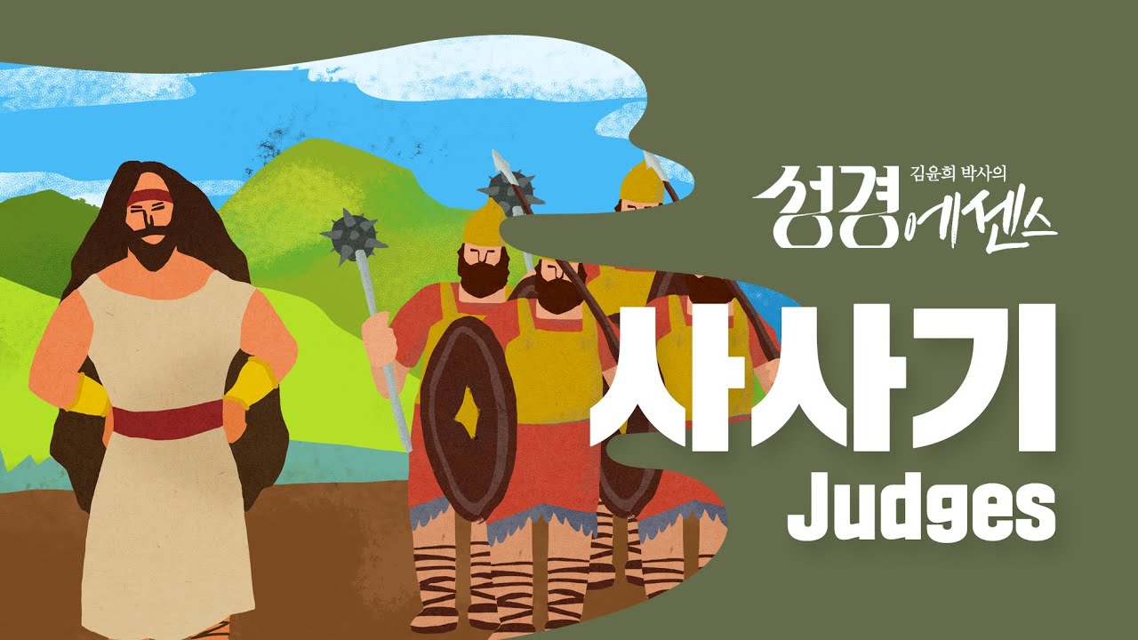성경에센스 - #사사기 편_[BibleEssence - Judges]