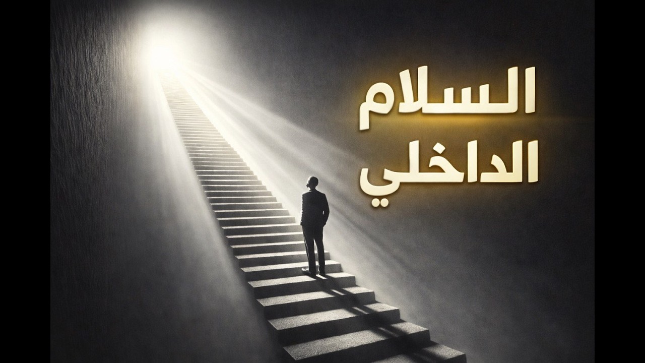 الطريق إلى السلام الداخلي