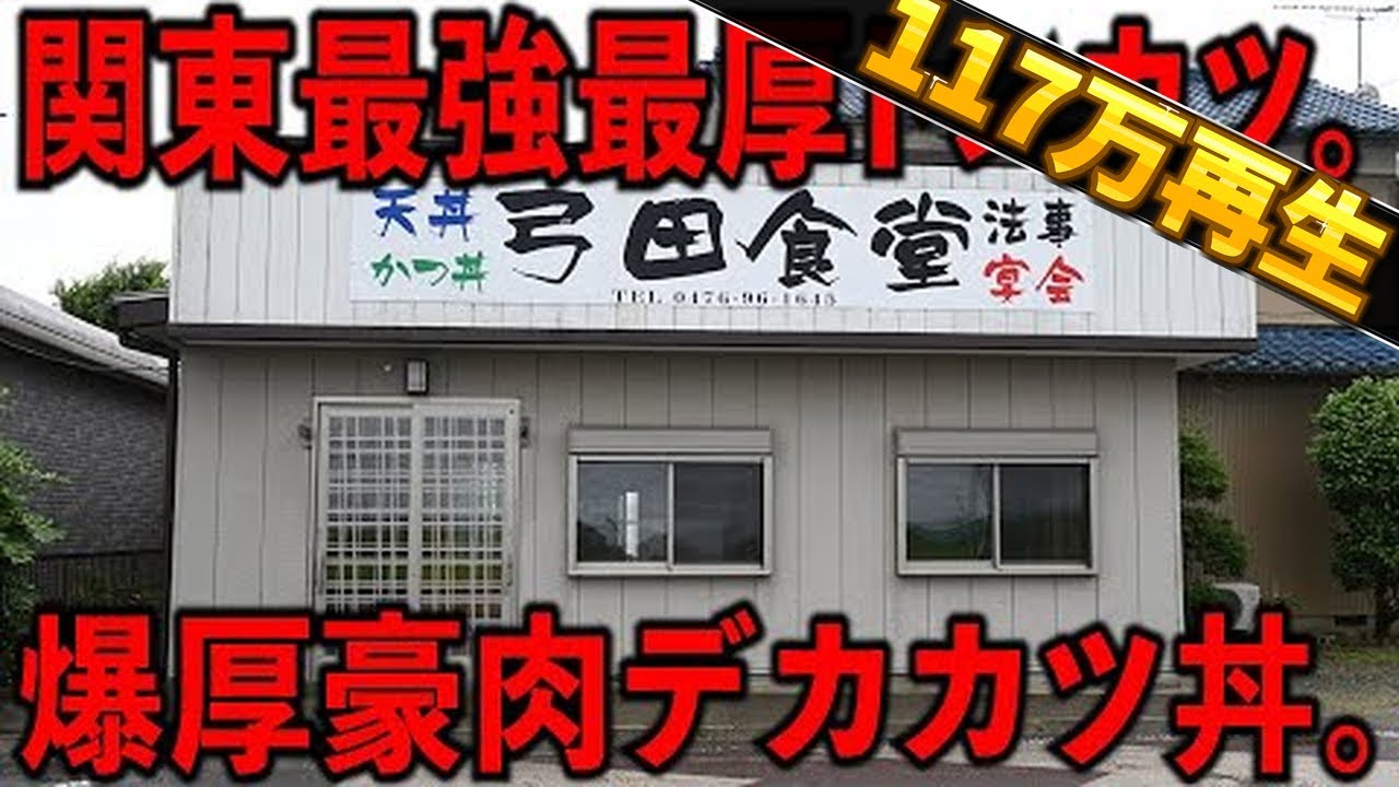 千葉）田舎で爆売れ大繁盛。圧倒的肉ヂカラを見せる関東最強の爆厚豪肉カツ丼。