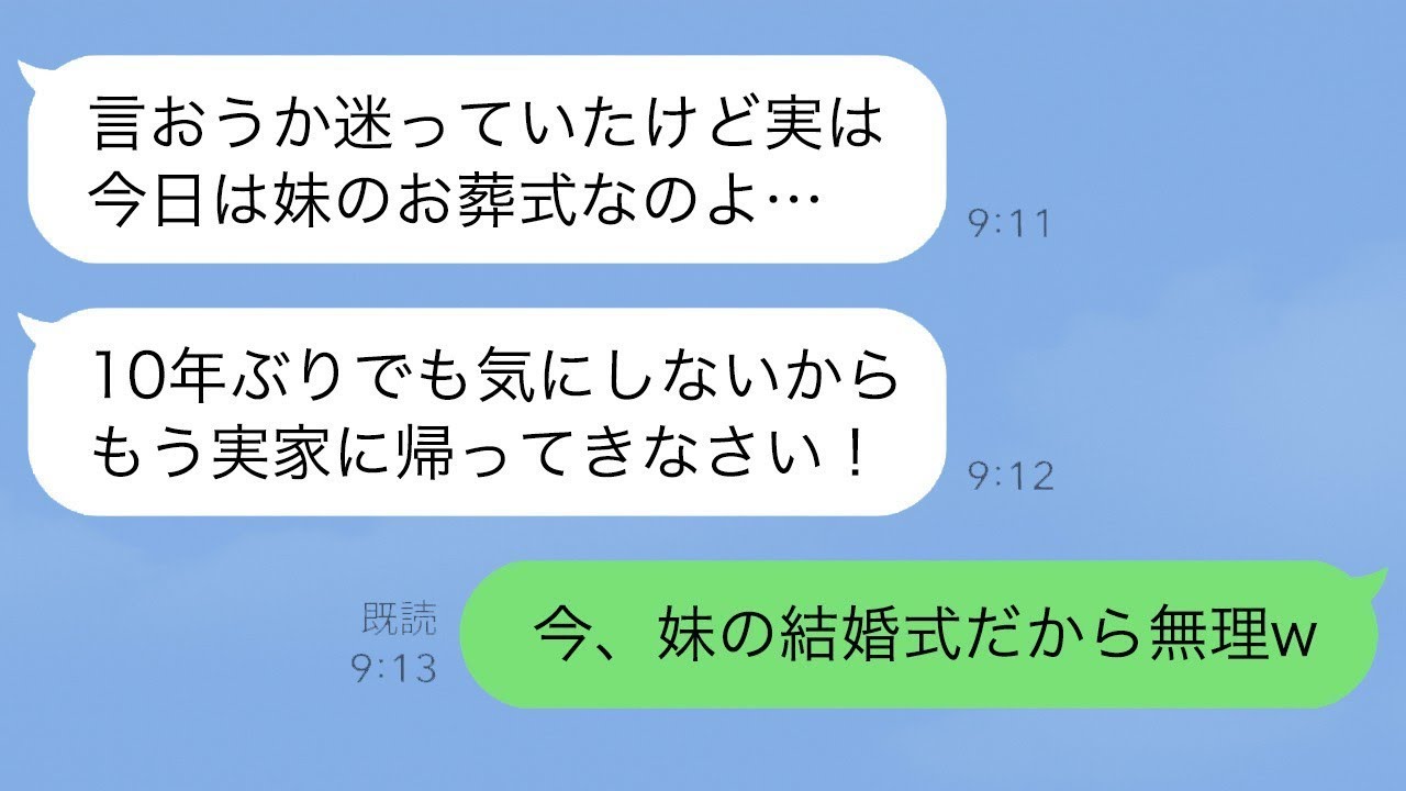 母「妹の葬儀があるから、早く来て！」→でも今日は妹の結婚式の日だったので…