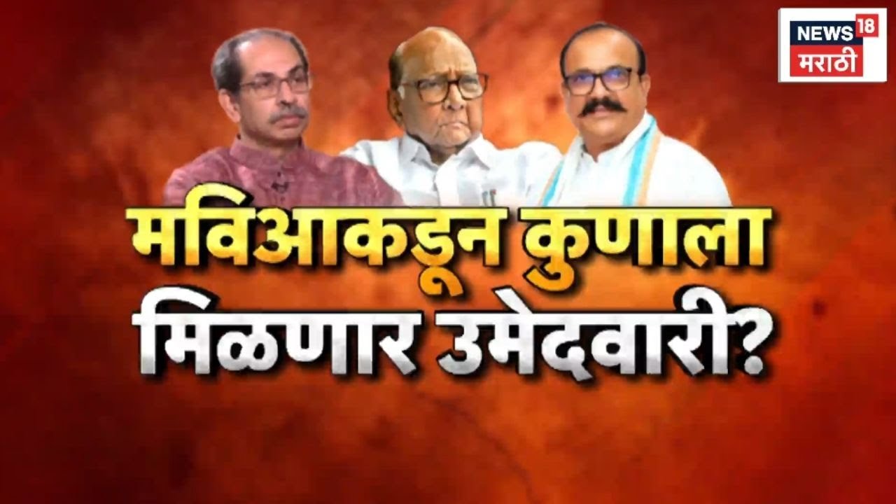 Rajyasabha News | राज्यसभेची उमेदवारी कुणाला मिळणार?