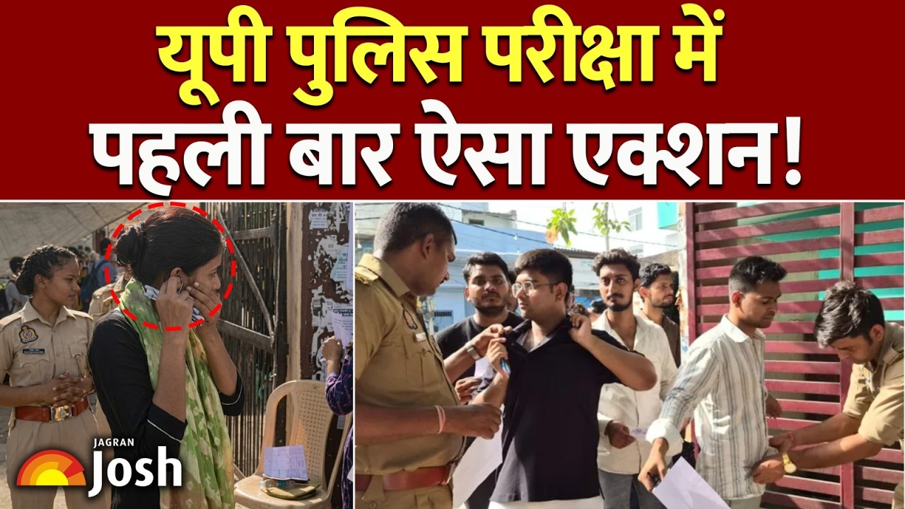UP Police Constable Exam : यूपी पुलिस भर्ती परीक्षा में पहली बार लागू हुआ ये नया नियम!