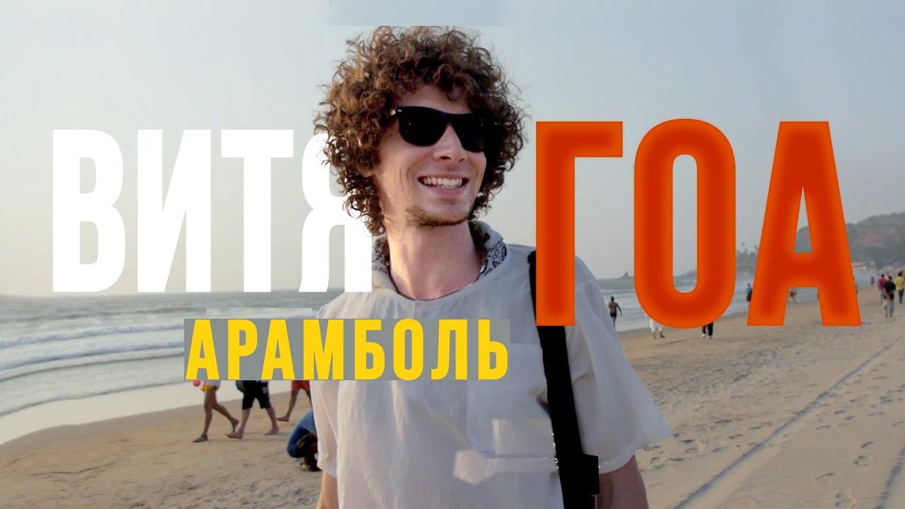 Индия. ГОА. Арамболь. Витя Часть 04 (Пляж, Рынок, Барабаны, Финал)
