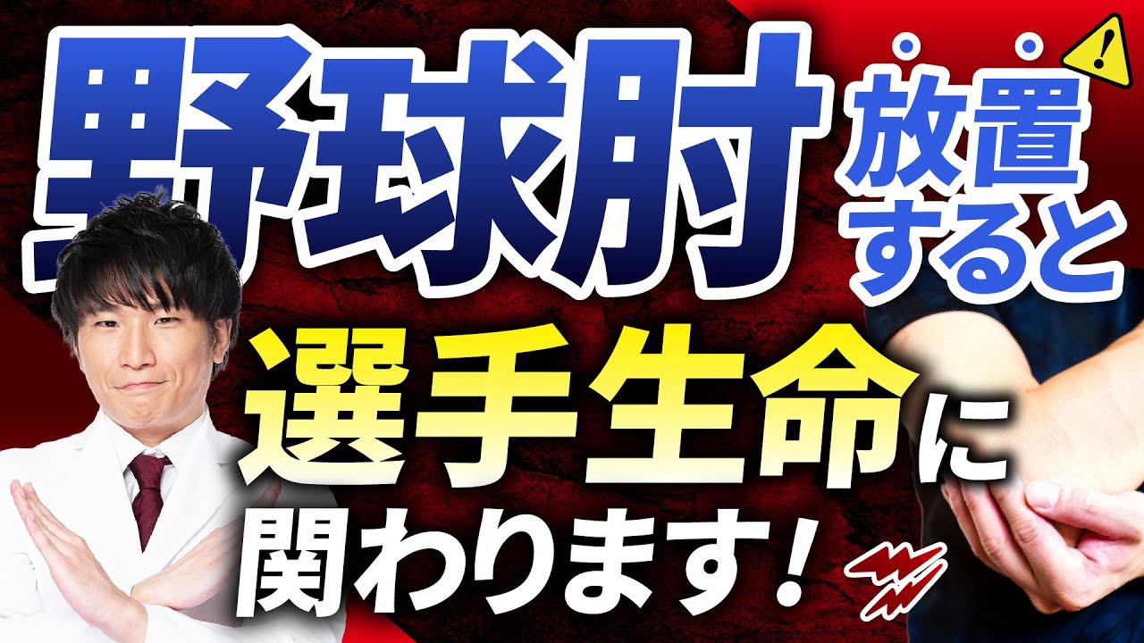 【絶対見て】野球選手がなりやすい野球肘｜放置するとどうなる！？【甲子園/肘の痛み】