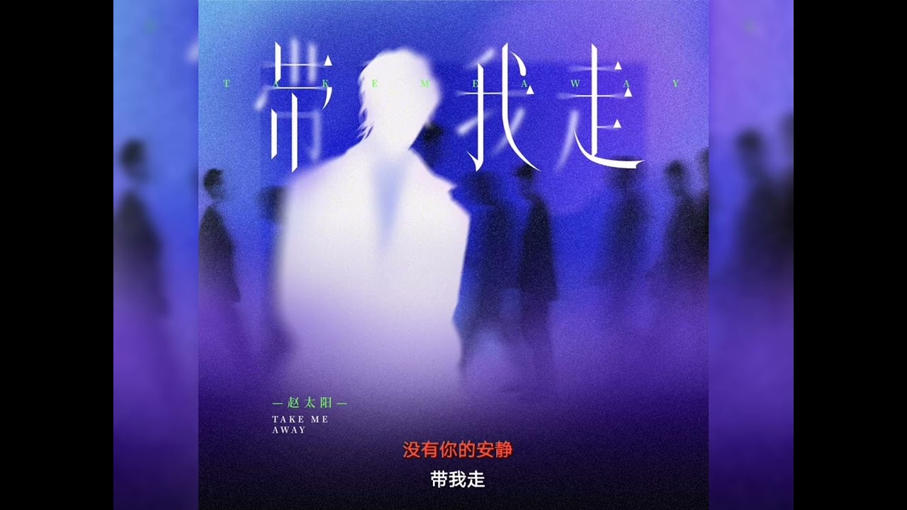 听潮阁 赵太阳 - 带我走 (我求你带我走)
