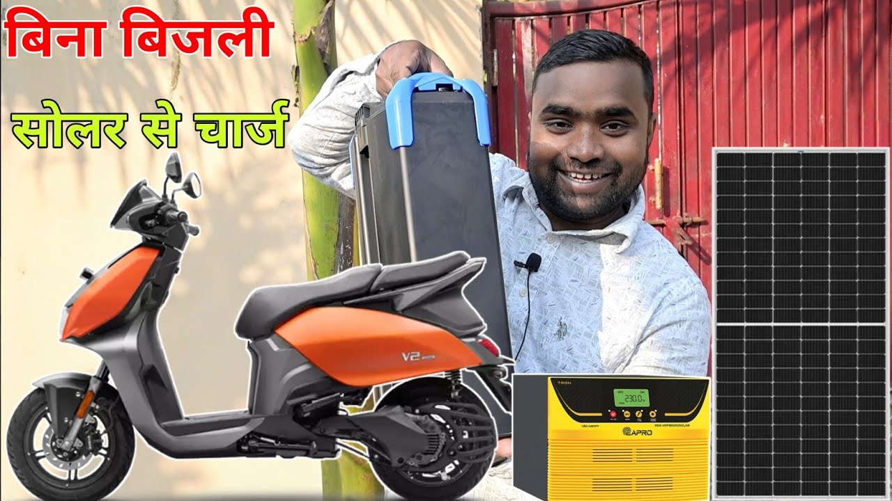 सोलर पैनल से इलेक्ट्रिक स्कूटी चार्ज | बिना बिजली के EV स्कूटी चार्ज! | Free Charging Experiment