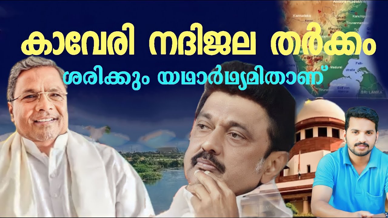 കാവേരി നദി ജല തർക്കത്തെപ്പറ്റി ആഴത്തിൽ മനസ്സിലാക്കാം - Kaveri river dispute explained in malayalam