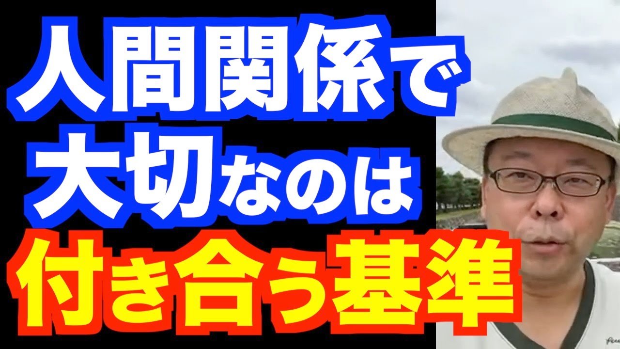 付き合わない方がいい人、付き合った方がいい人【精神科医・樺沢紫苑】