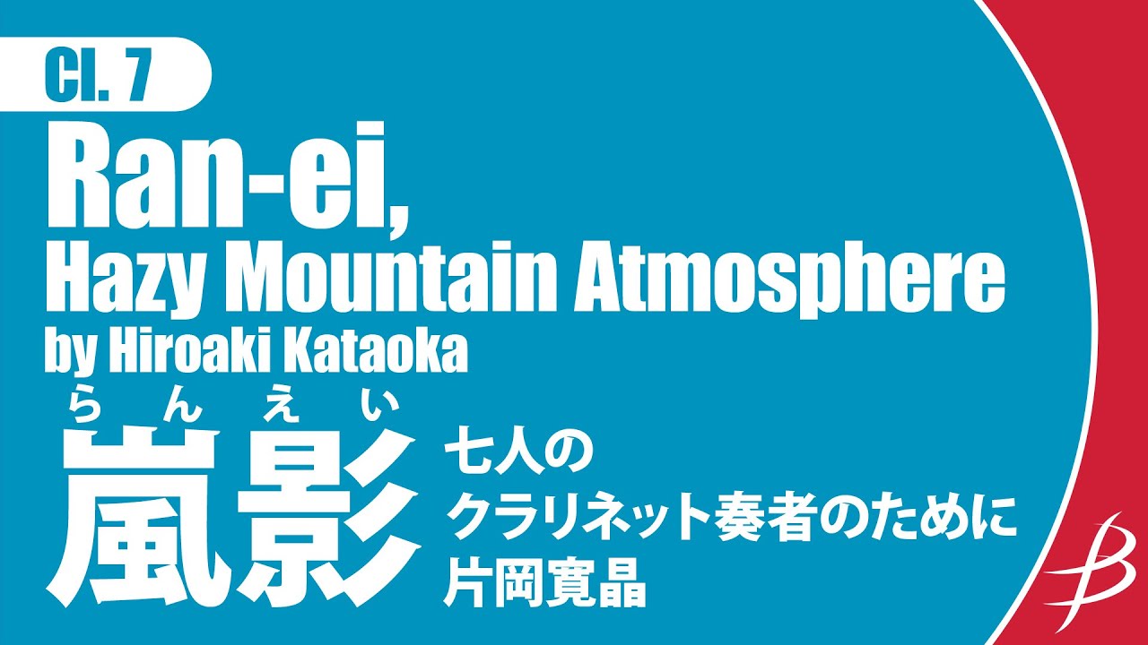 [Cl7] 嵐影 (らんえい) ～七人のクラリネット奏者のために/片岡寛晶/ Ran-ei Hazy Mountain Atmosphere by Hiroaki Kataoka