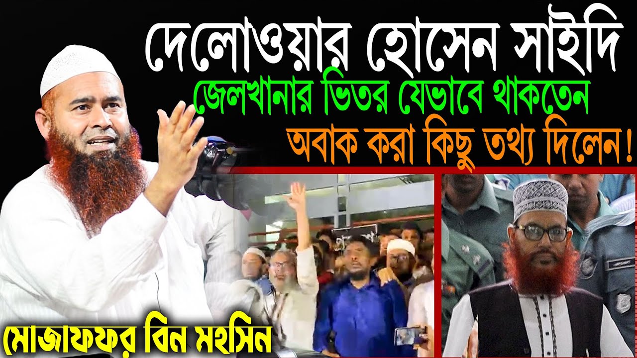 দেলোয়ার হোসেন সাইদি সাহেব জে`লখানায় কেমন দিন কাটাতেন ! অজানা কিছু তথ্য দিলেন | মোজাফফর বিন মহসিন