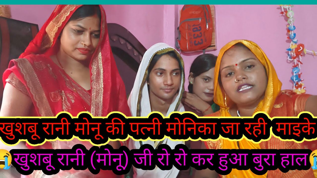 खुशबू रानी #(मोनू) जी की पत्नी मोनिका जी आज जा रही है अपने माइके #वायरल वीडियो #रीना यादव