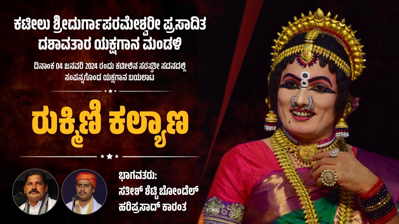 ರುಕ್ಮಿಣಿ ಕಲ್ಯಾಣ - ಯಕ್ಷಗಾನ | ಕಟೀಲು ಮೇಳ | Rukmini Kalyana | Kateel Mela | Yakshagana