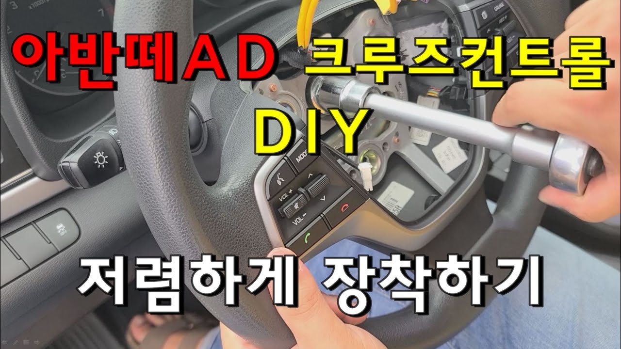 아반떼AD 크루즈컨트롤! 저렴하게  DIY ! 의정부중고차