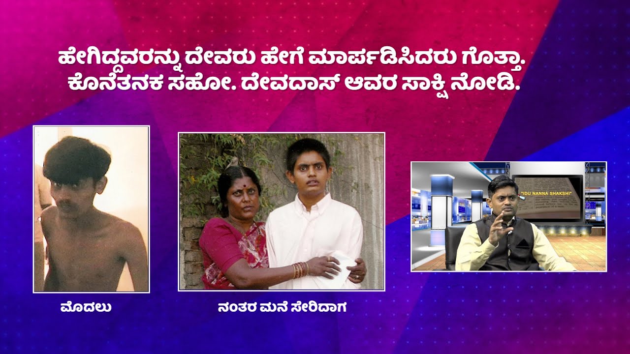 ಹೇಗಿದ್ದವರನ್ನು ದೇವರು ಹೇಗೆ ಮಾರ್ಪಡಿಸಿದರು ಗೊತ್ತಾ. ಕೊನೆತನಕ ವಿಡಿಯೋ ನೋಡಿ | ಇದು ನನ್ನ ಸಾಕ್ಷಿ | Bro. Devdas |