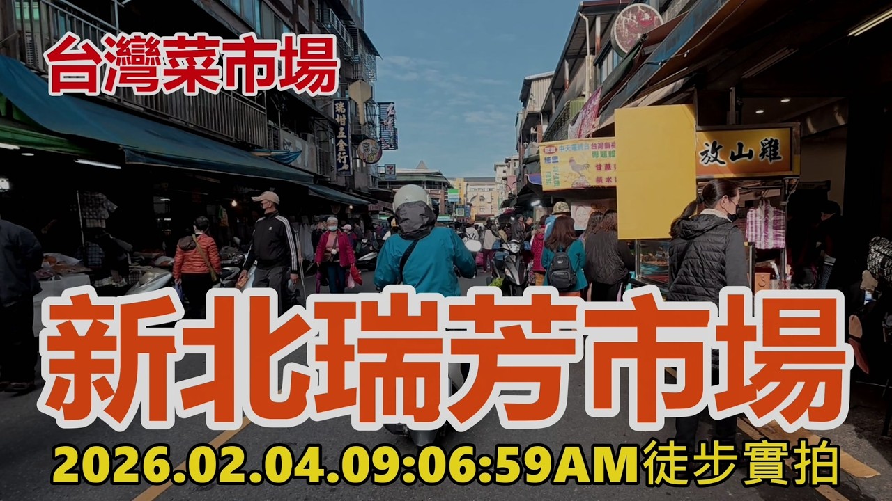 【台灣菜市場】新北瑞芳市場現況 2026.02.04.09:06:59AM徒步實拍 4k