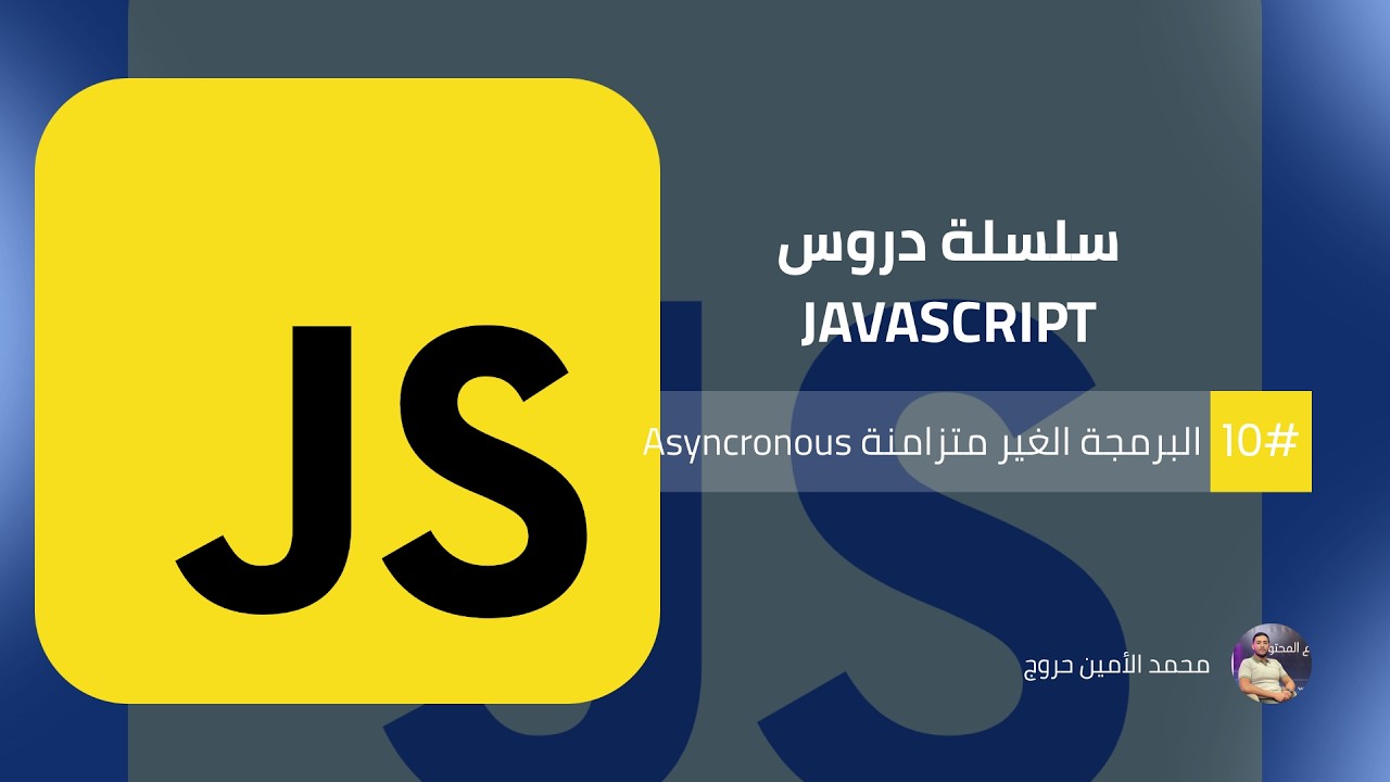 سلسلة تطوير واجهات المواقع الإلكترونية | الدرس 18 البرمجة الغير متزامنة Async في JavaScript