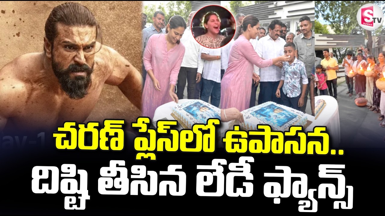 PEDDI Success Celebrations | Upasana at Charan's place.. Lady fans are shocked.. | SumanTV Deepika
