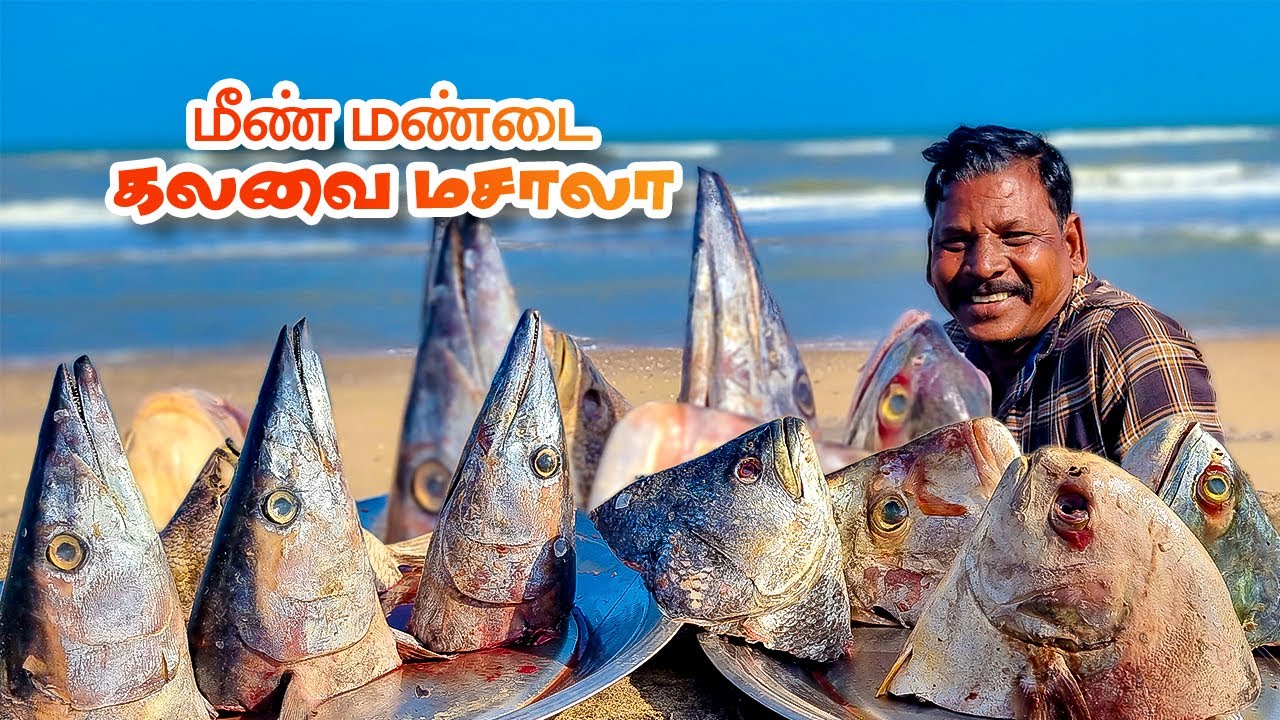 கத்திரிக்காய் போட்டு வைத்த கலவை மீன் மண்டை மசாலா | Mixed Fish Heads masala at Karaikal beshore