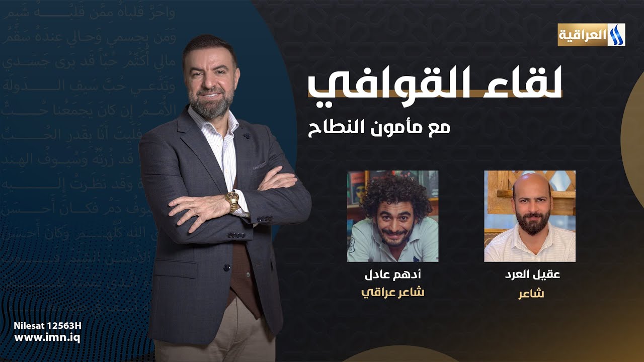 برنامج  لقاء القوافي مع مأمون النطاح | الضيوف الشعراء: أدهم عادل - عقيل العرد