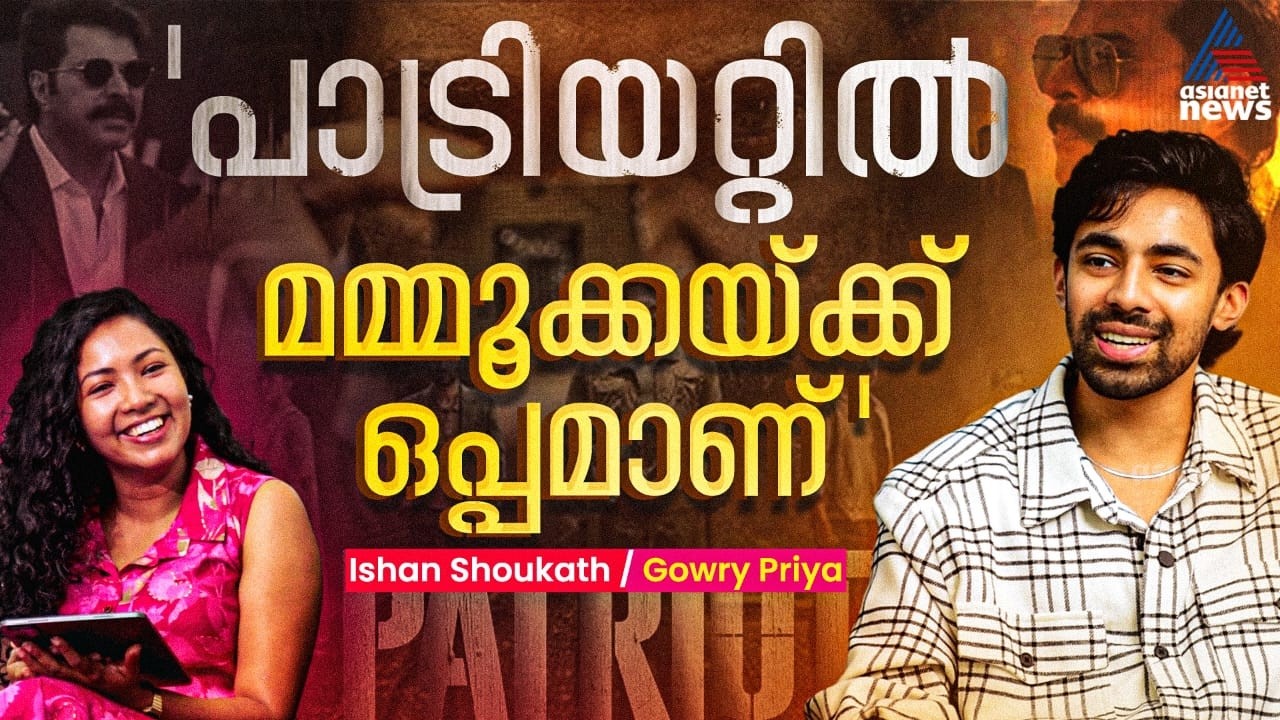 'എനിക്ക് നിറയെ ഫാൻ മൊമെന്റുകൾ..' | Patriot Movie| Ishan Shoukath Interview