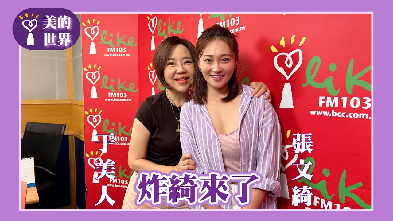 【炸綺來了】專訪 綜藝小天后 張文綺 | 美的世界 2024.10.16