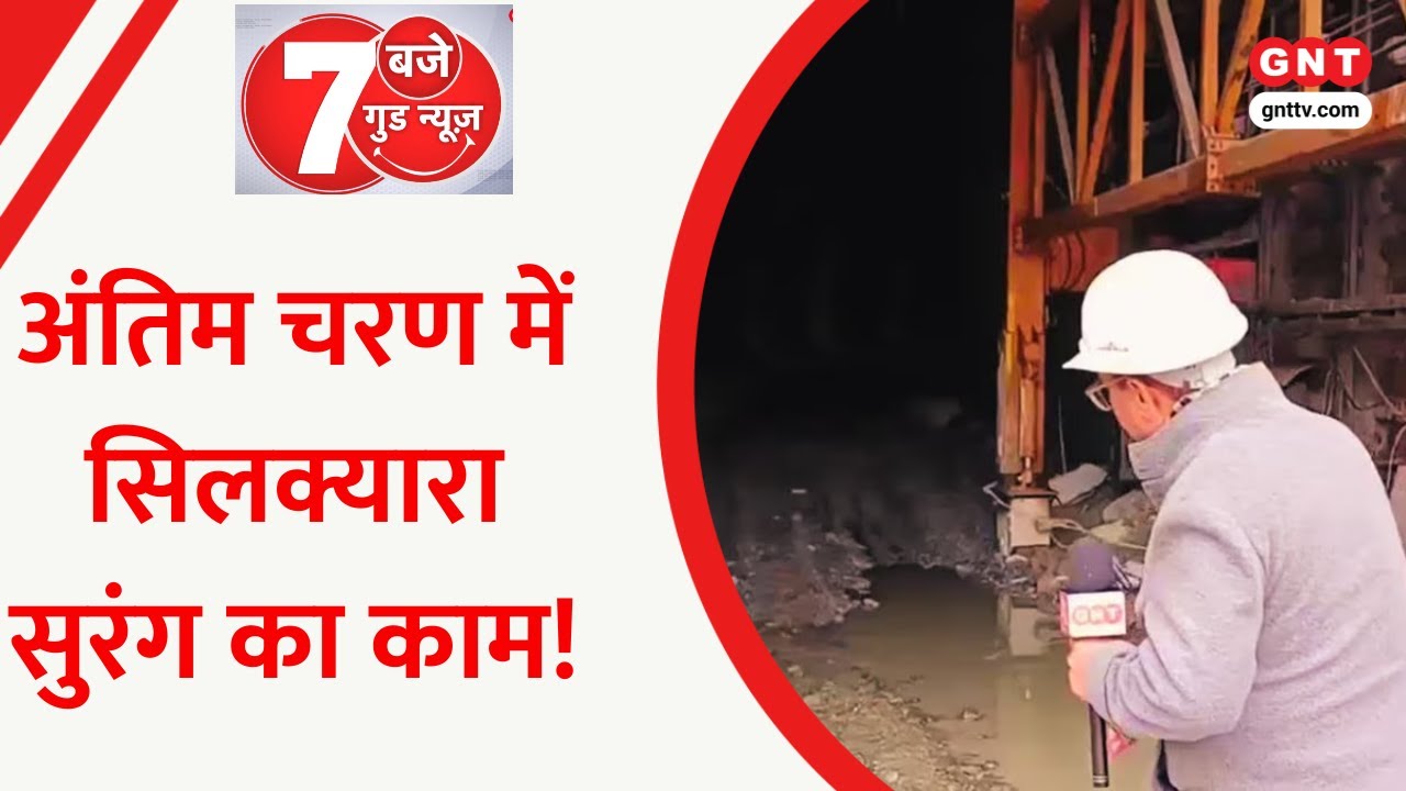 Silkyara Tunnel से घटेगी गंगोत्री-यमुनोत्री की दूरी, निर्माण कार्य लगभग पूरा, देखिए रिपोर्ट
