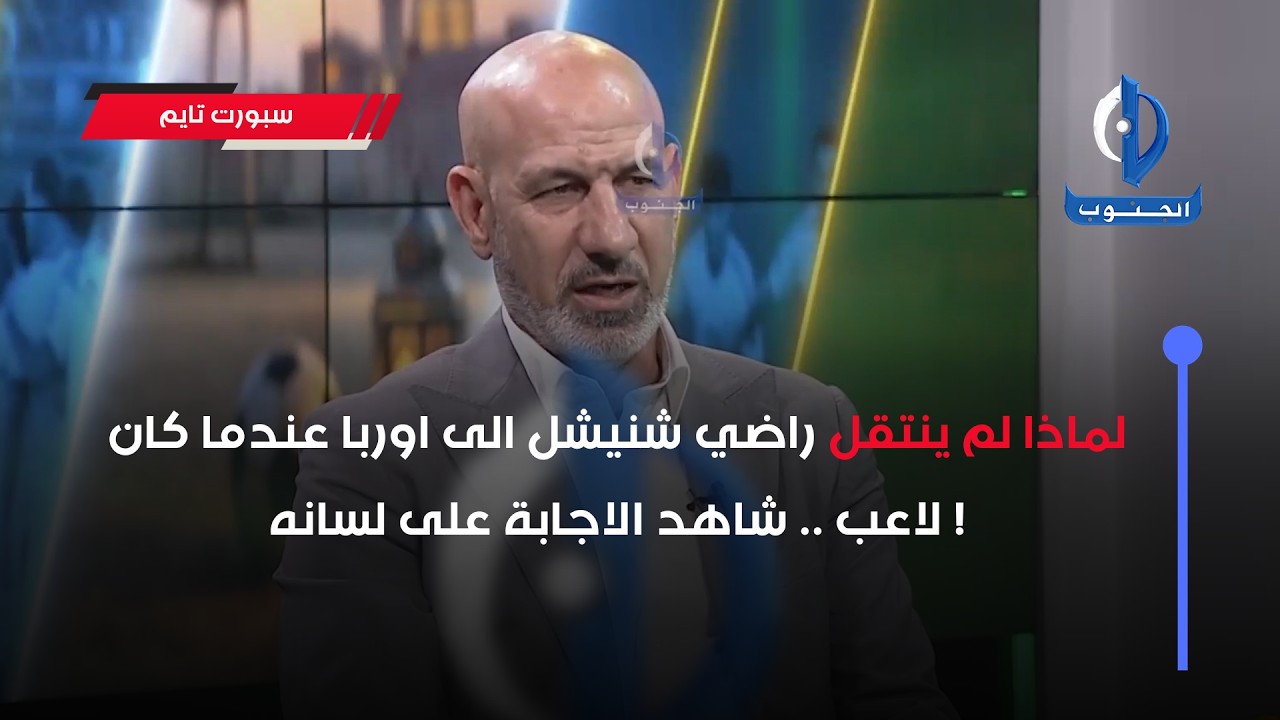 لماذا لم ينتقل راضي شنيشل الى اوربا عندما كان لاعب .. شاهد الاجابة على لسانه !