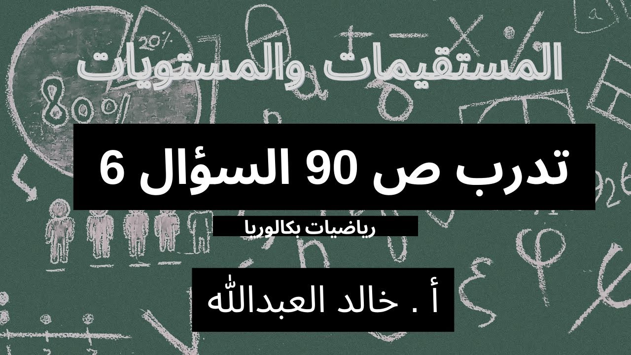 المستقيمات والمستويات تدرب ص 90 السؤال 6