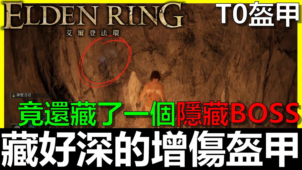 【艾爾登法環】藏好深的T0增傷盔甲！隱形牆後竟還有隱形牆！？這BOSS你還真會躲《BAY阿貝》Elden Ring｜跳砍流｜黑刀刺客｜隱身面紗｜死術師哥瑞斯｜猛禽勾惡｜猛禽黑羽｜家族頭連枷｜全字幕
