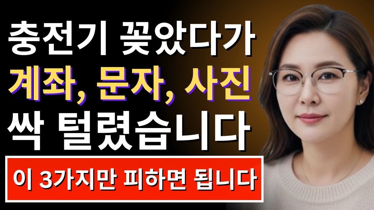 폰 꽂는 순간 해킹됩니다 카페에서 충전만 했는데, 모든 정보 털렸습니다! 절대 하지 말아야 할 충전 습관 3가지, #SmartphoneSafety