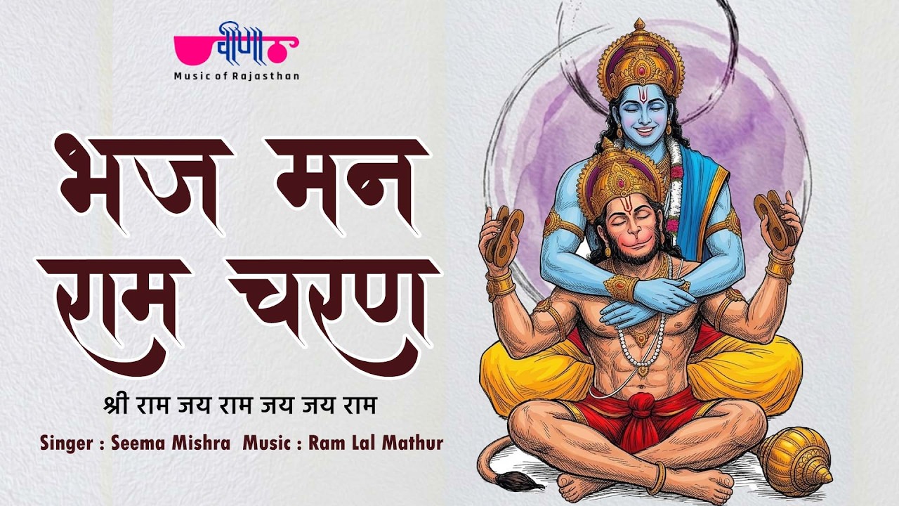 Ram Bhakti Bhajan | Bhajman Ramcharan Sukhdai Bhajan |  Ramayan Chaupai Songs