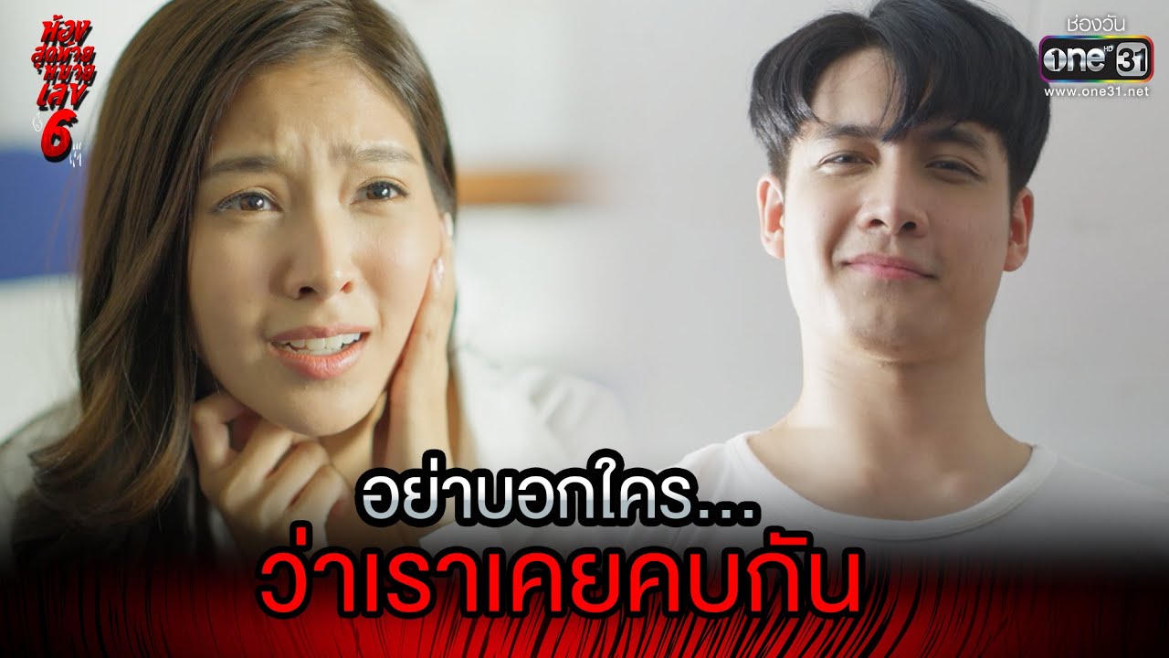 อย่าบอกใคร...ว่าเราเคยคบกัน | HIGHLIGHT ห้องสุดท้ายหมายเลข 6 EP.1 | 20 ก.ค. 64 | one31