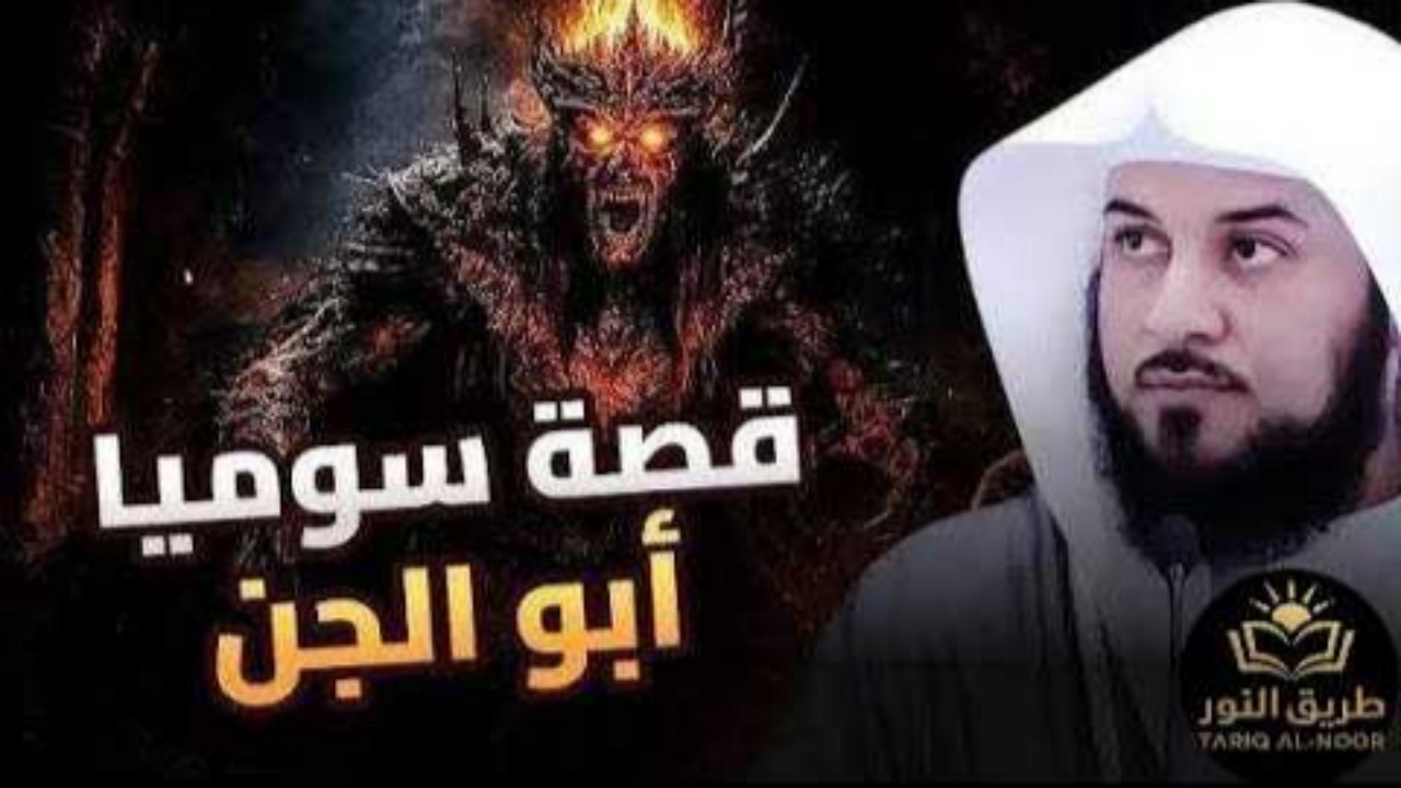 من هو والد إبليس؟ حكاية سوميا وقصة الخلق الغامضة   الشيخ محمد العريفي