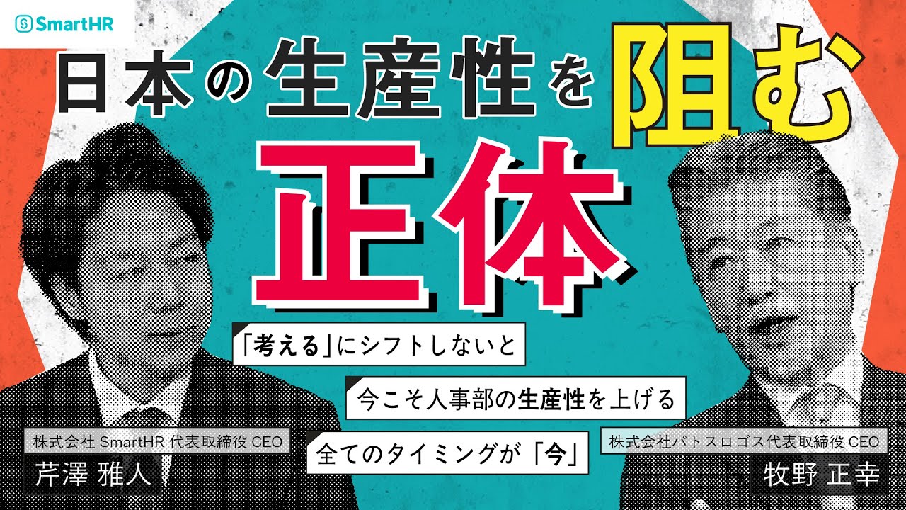 【CEO対談】日本の生産性を阻む「正体」とは。人事給与基幹システムの現在地と未来を本音対談（パトスロゴス 牧野正幸氏 × SmartHR 芹澤雅人）