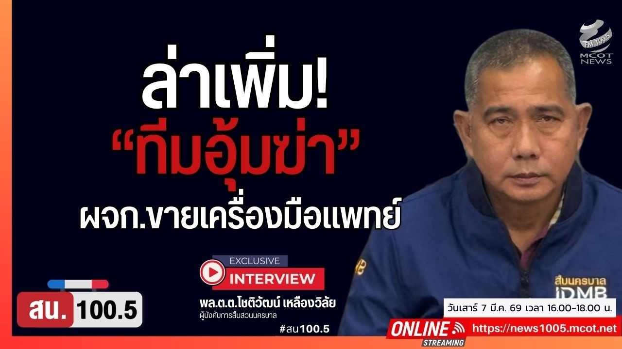 ล่าเพิ่ม! ทีมอุ้ม ผจก.ขายเครื่องมือแพทย์