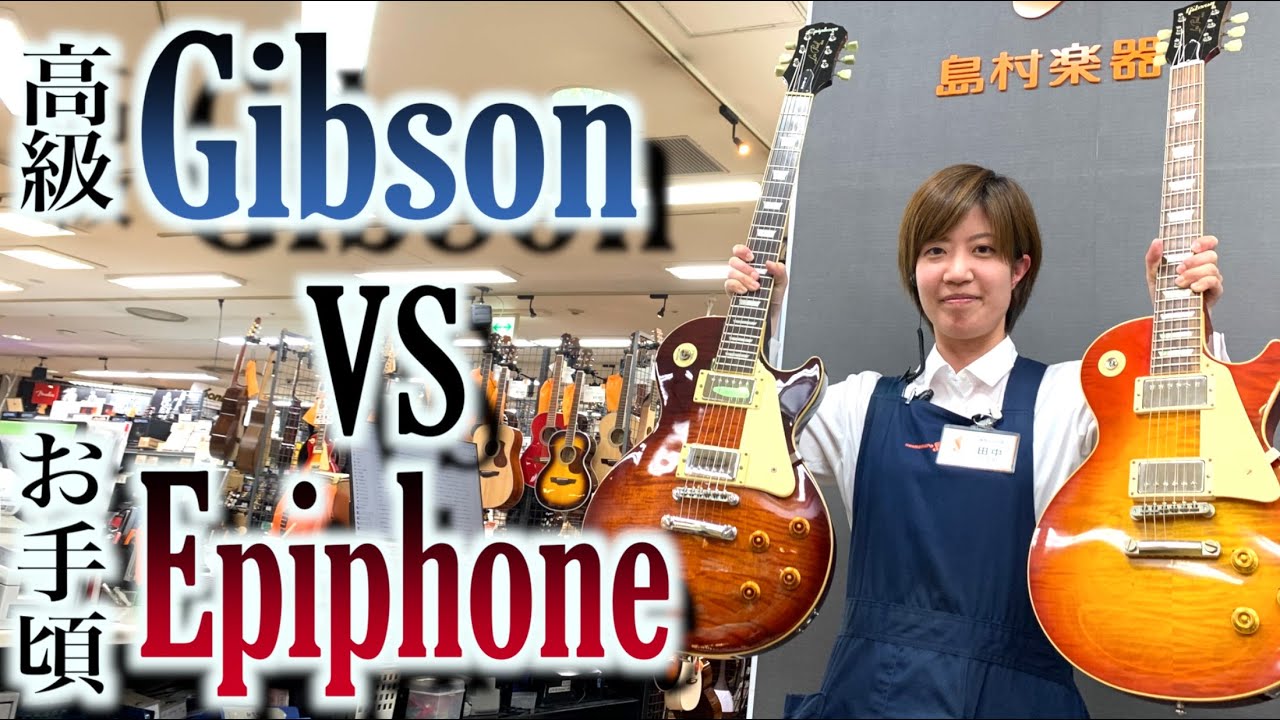 60万円vs3万円！店内で1番高いギターと1番安いギター弾き比べさせてください！店長ノリノリ！圧倒的品揃えの島村楽器福岡イムズ店にてGibson vs Epiphone lespaul対決タメシビキ！