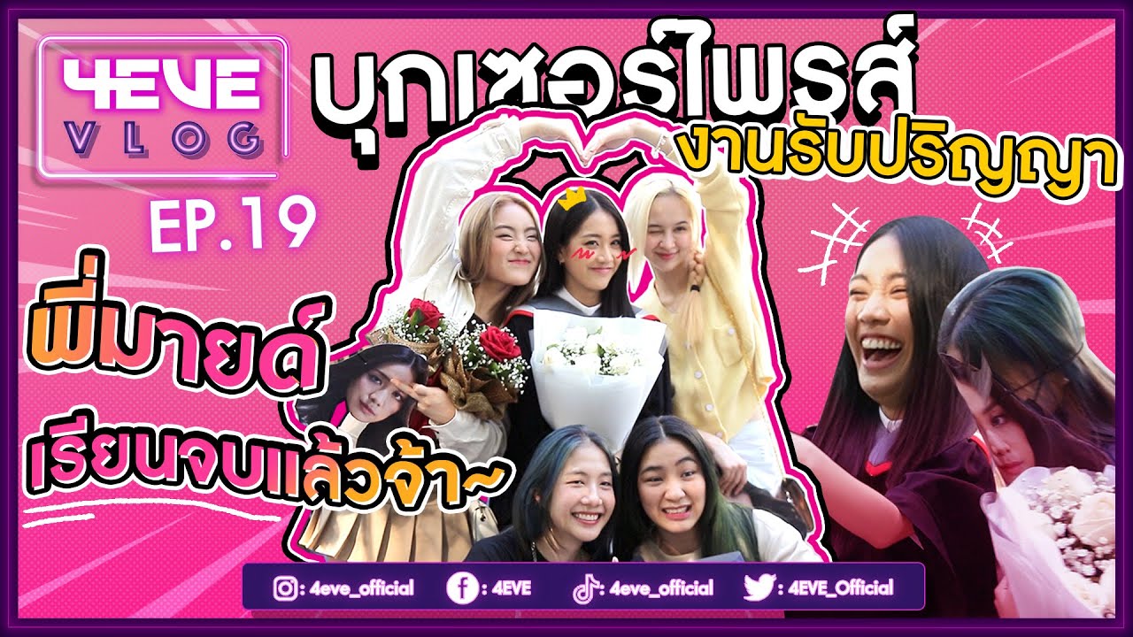 4EVE Vlog EP.19 |  ยกขบวนกันไปแสดงความยินดีให้พี่มายด์ในวันรับปริญญา [ ENG SUB ]