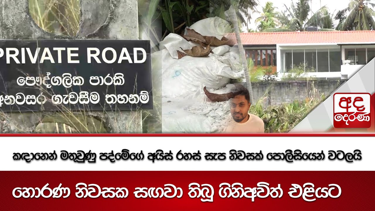 කඳානෙන් මතුවුණු පද්මේගේ අයිස් රහස් සැප නිවසක් පොලීසියෙන් වටලයි