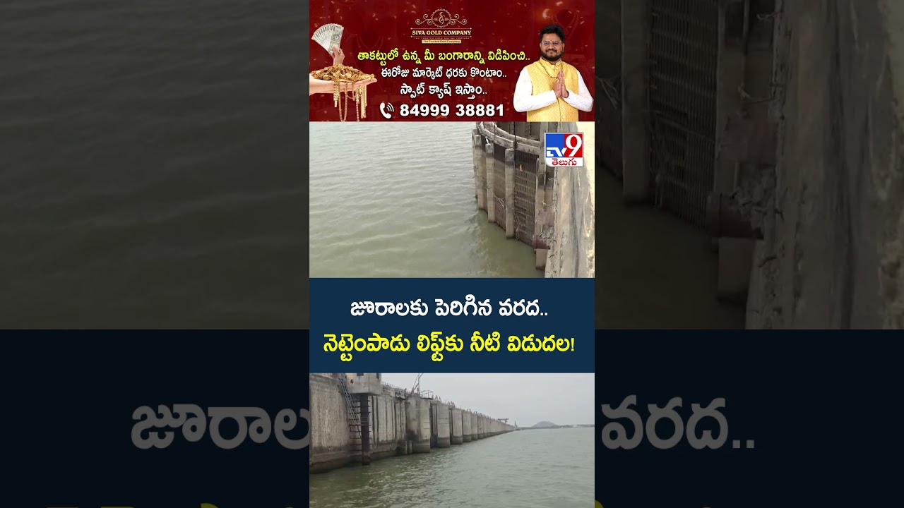 Flood Inflow Increasing to Jurala Project : జూరాలకు పెరిగిన వరద..నెట్టెంపాడు లిఫ్ట్&zwnj;కు నీటి విడుదల!