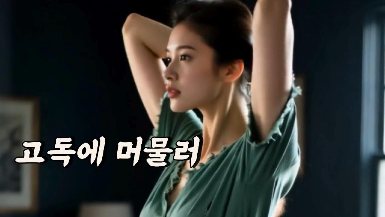 고독에 머물러｜7080 여성발라드｜혼자 남은 밤, 마음에 스미는 노래