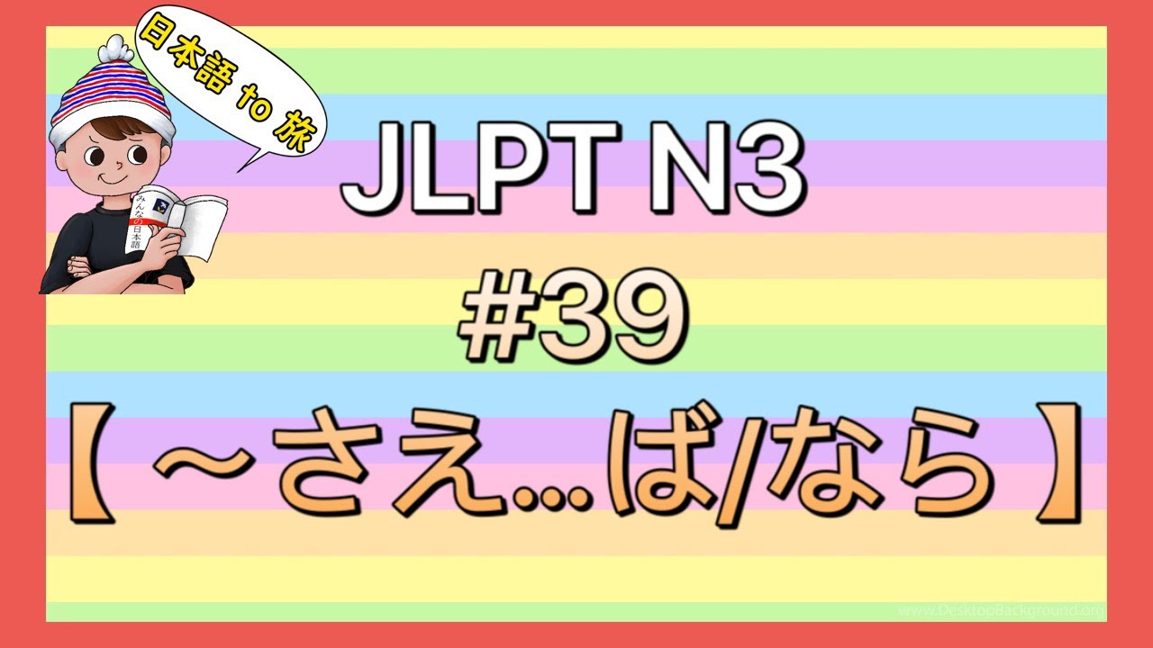 N3文法 #39【〜さえ…ば/なら】