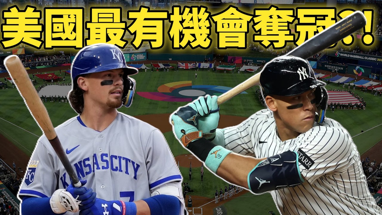 卡仔傷退也沒差?美國隊「賽揚雙王牌」和法官強力領軍，賠率最低的奪冠陣容到底多可怕？