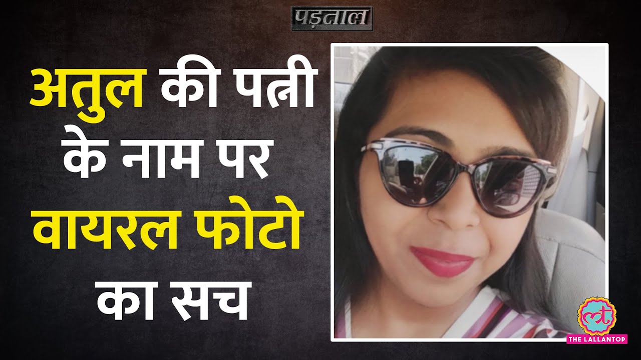 Atul Subhash की पत्नी Nikita Singhania के नाम पर Viral Image की सच्चाई क्या है?|Padtaal||FactCheck|
