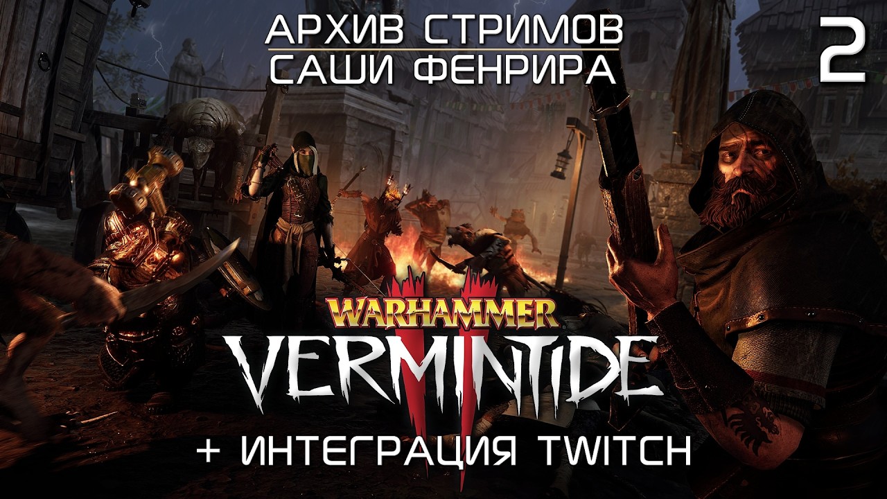 [СТРИМ 02] Стример против сил Чатуса | Warhammer Vermintide 2 c интеграцией