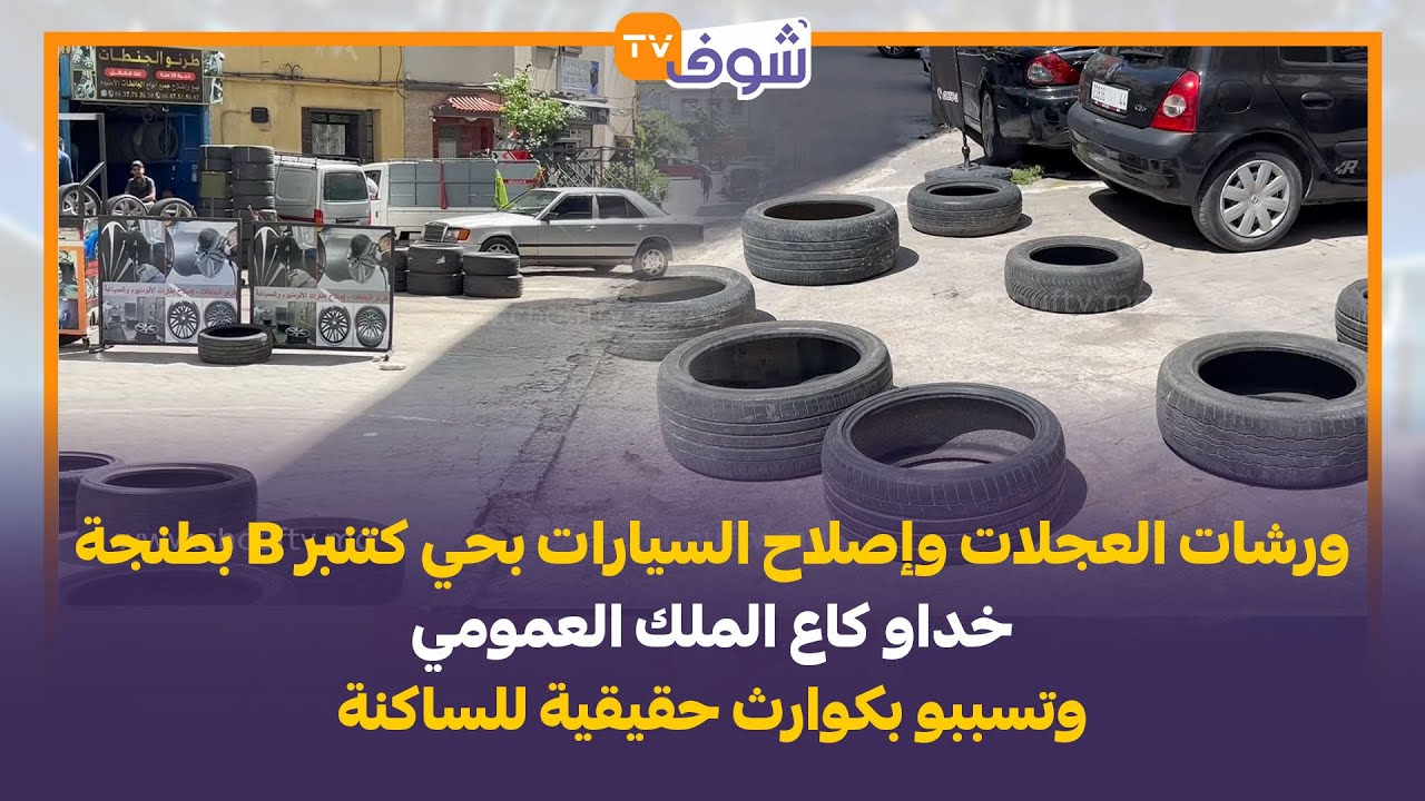 ورشات العجلات وإصلاح السيارات بحي كتنبرB بطنجة خداو كاع الملك العمومي وتسببو بكوارث حقيقية للساكنة