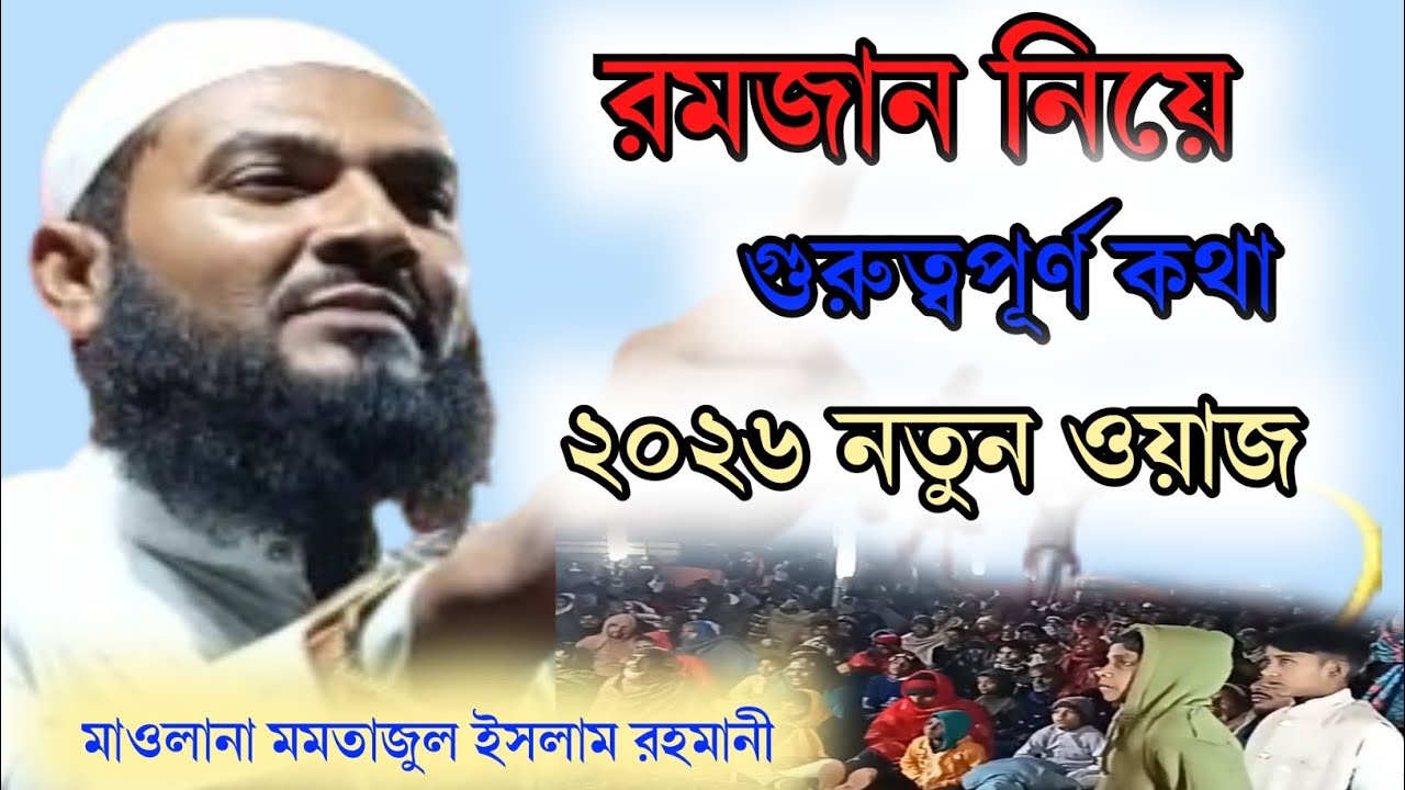 রমজান নিয়ে নতুন ওয়াজ । 2026 নতুন ভিডিও। Maolana Momtajul Islam Rahmani । 2026 New Waz 