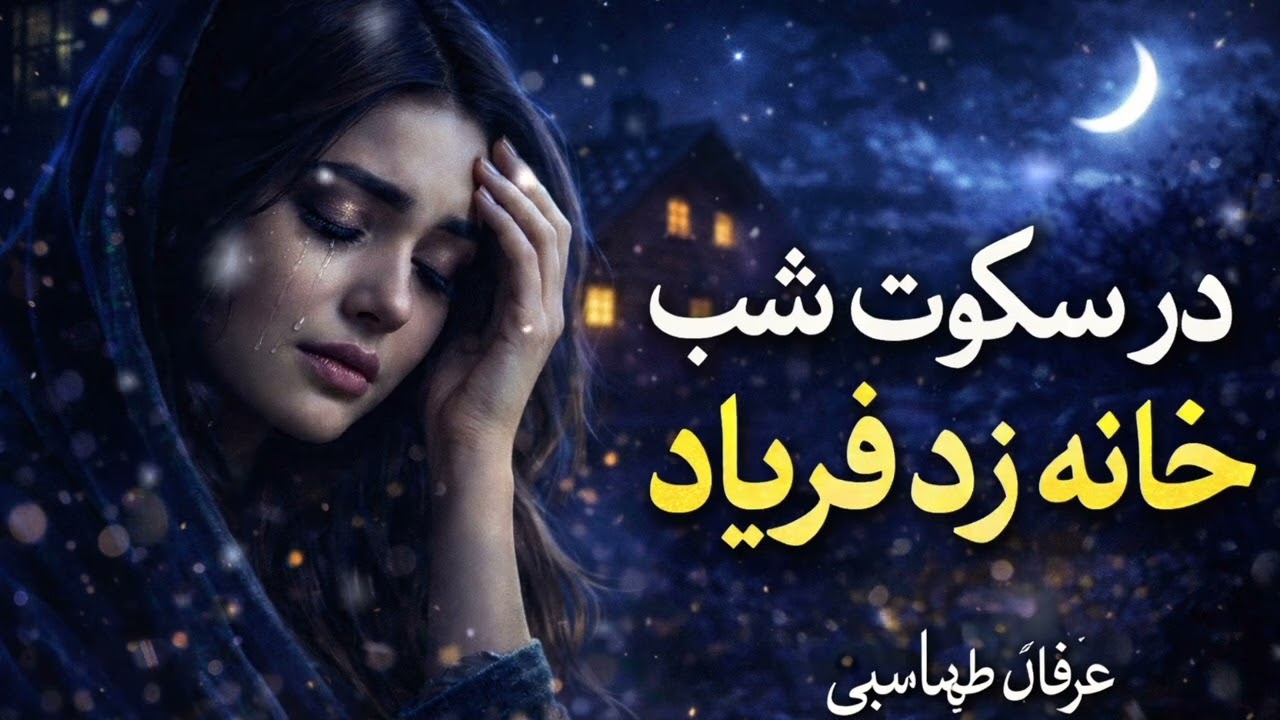 تو رفتی دگر ماه و آیینه خداحافظ – عرفان طهماسبی 