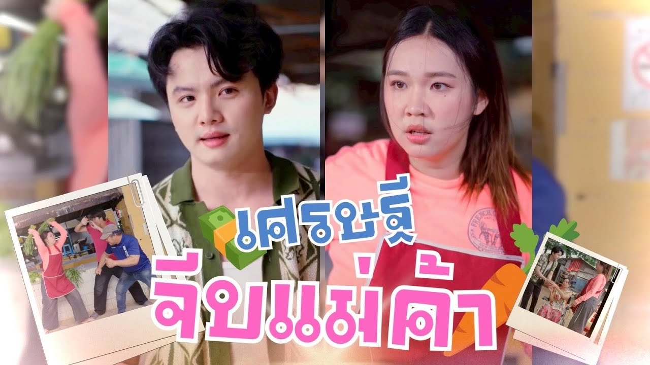 เศรษฐีพันล้านกับแม่ค้าขายผักจะรักกันได้ยังไง 