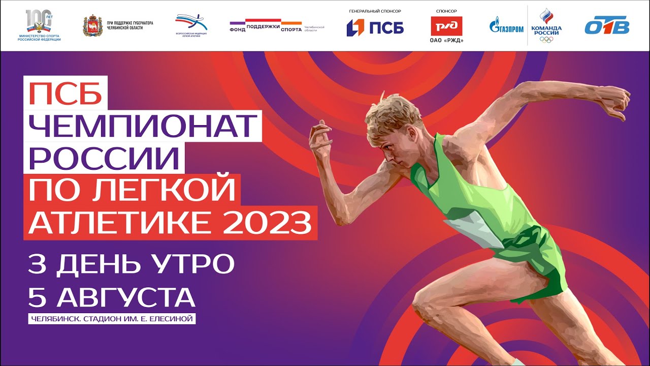 ПСБ Чемпионат России 2023 - 3 день (Утренняя сессия)